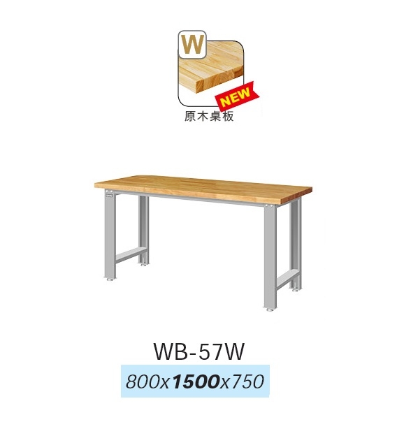 標準型工作桌 WB-57W