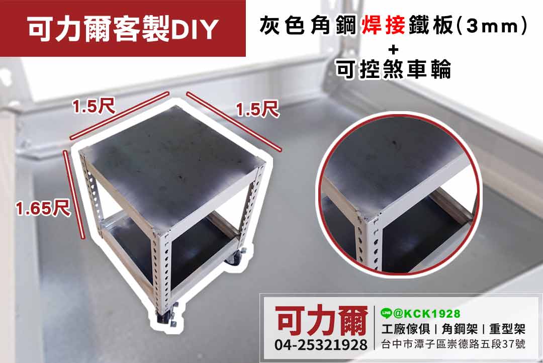 客製DIY-灰色角鋼焊接鐵板+可控煞車輪