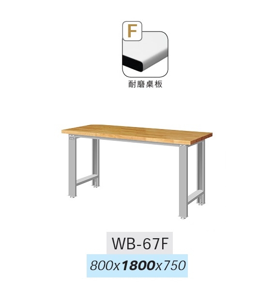 WB-67F 工作桌
