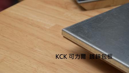 KCK 免螺絲角鋼架鍍鋅包板