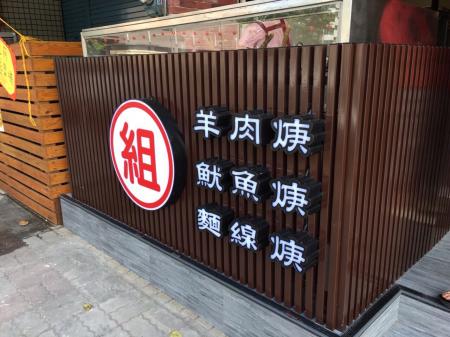 店家鐵件階梯圍幕