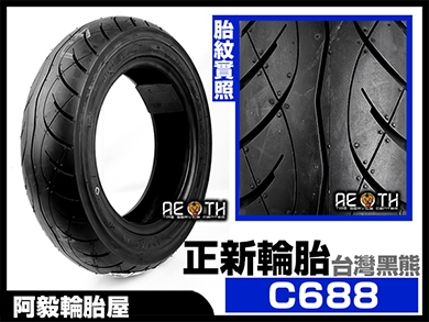 正新輪胎 C688 台灣黑熊 10吋 12吋