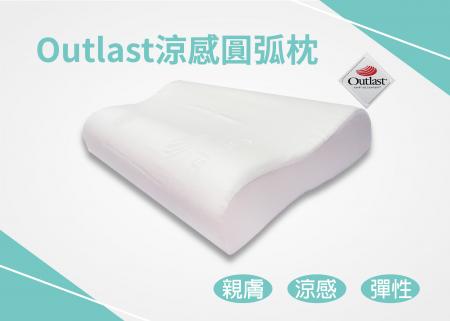 Outlast涼感圓弧枕