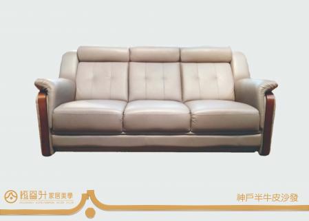 神戶半牛皮沙發