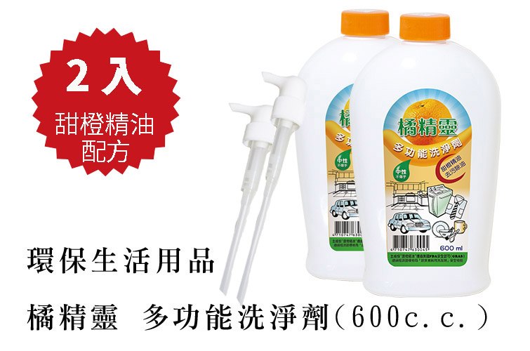 橘精靈多功能洗淨劑(600ml)2入