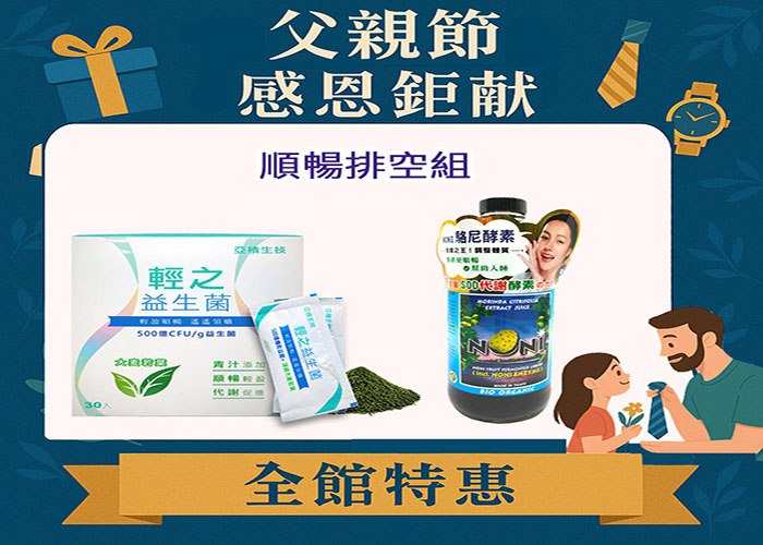 順暢排空組-駱尼酵素+輕之益生菌
