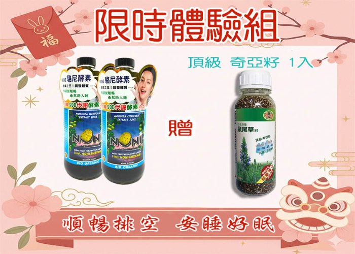 期間限定-駱尼酵素2入贈 頂級奇亞籽1入