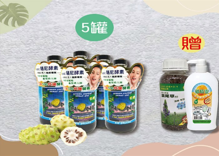 駱尼原汁5入 贈 2大好禮！