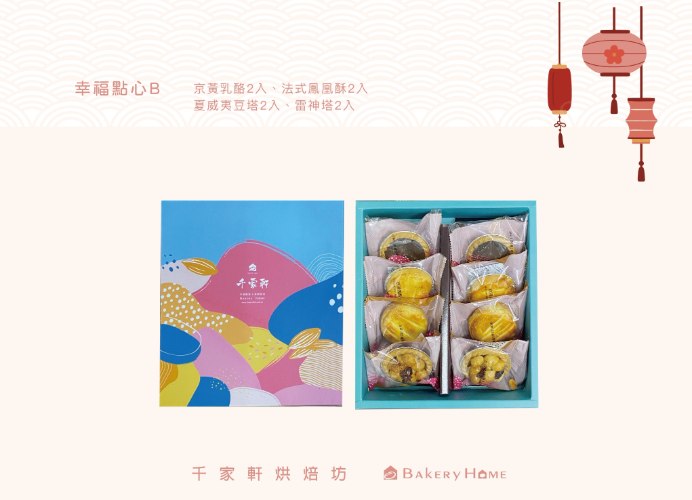 幸福點心 B
