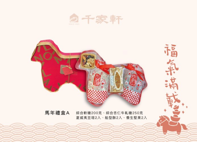 馬年禮盒A