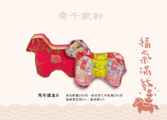 馬年禮盒B