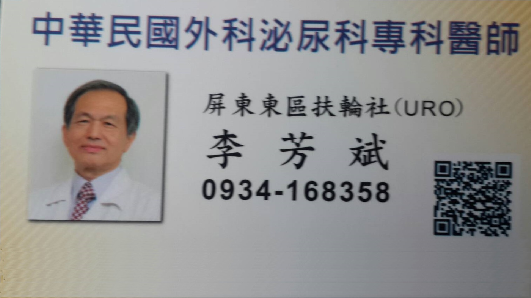 泌尿科  李芳斌  醫師