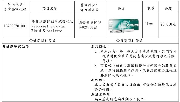 維骨適關節腔滑液替代物