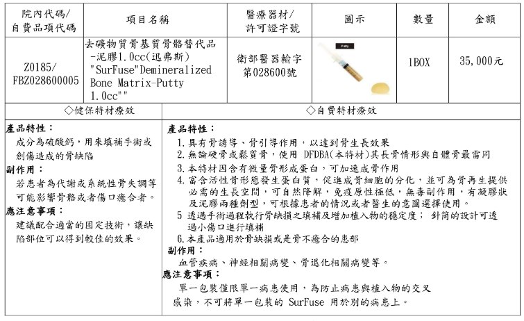 去礦物質骨基質骨骼替代品-泥膠1.0cc(迅弗斯)