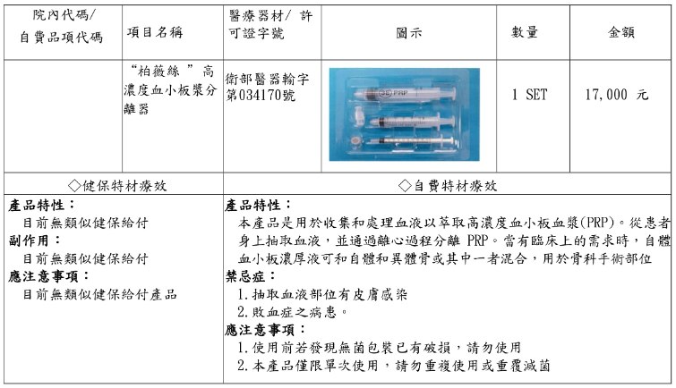 “柏薇絲 ” 高濃度血小板漿分離器