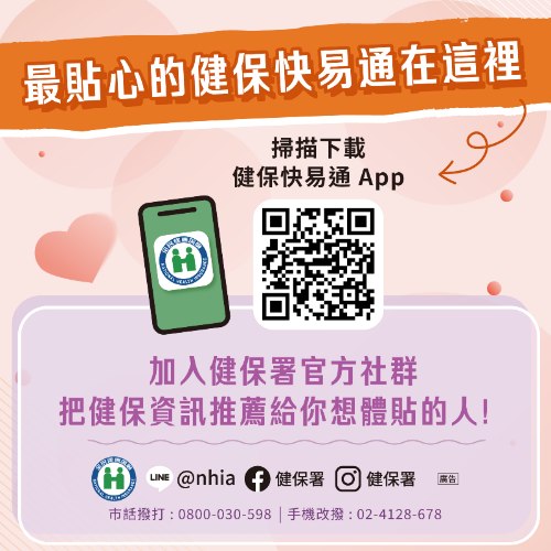 健保快易通App友善(無障礙)服務