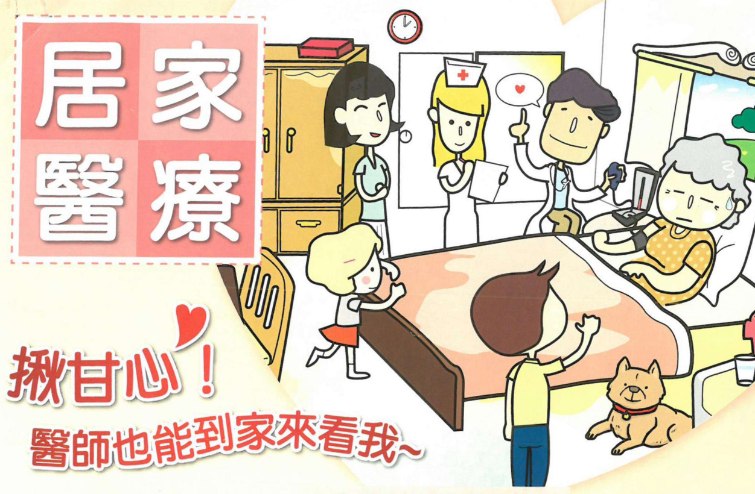 在宅居家醫療服務