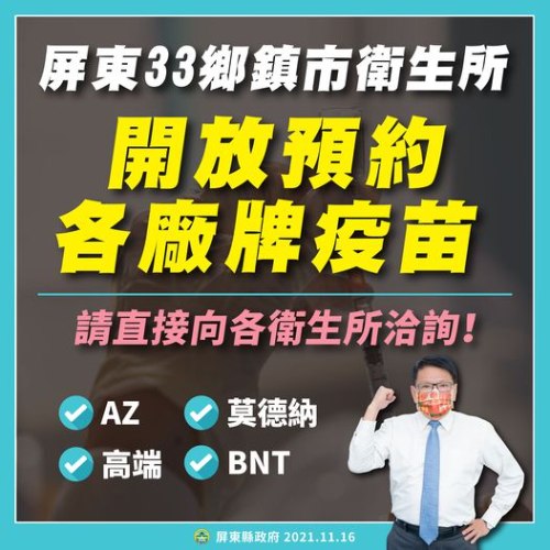 屏東33鄉鎮市衛生所，「開放四大疫苗直接預約施打」