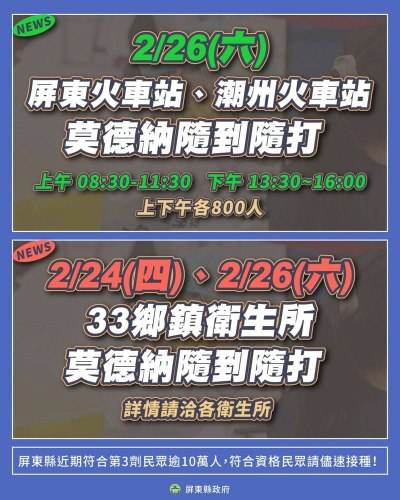 屏東縣政府設立莫德納疫苗快打站 請民眾前往施打