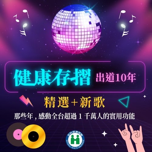 健康存摺出道10年