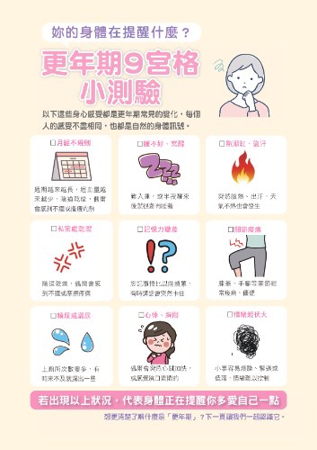 更年期自我管理懶人包