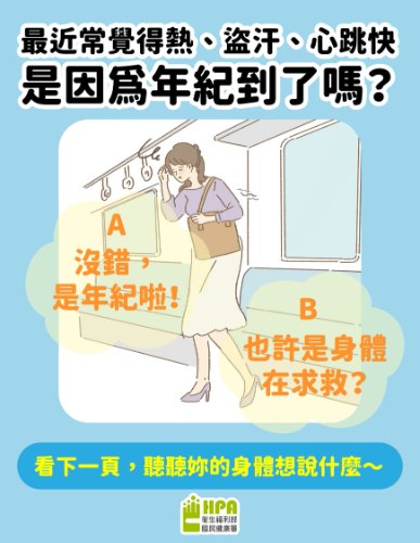 更年期與心血管保健懶人包