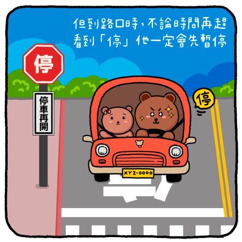 路口多停一秒 是守護彼此生命的選擇