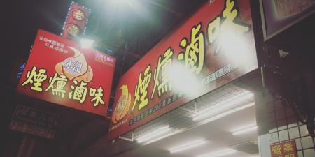 永記煙燻滷味-台南平通店.【幸福小巷安平民宿】.花園夜市附近住宿.台南美食推薦