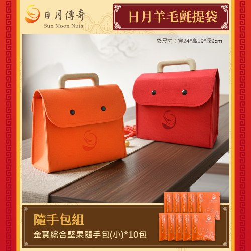 【馬年特製】日月傳奇羊毛氈提袋-隨手包組