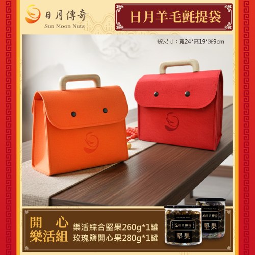 【馬年特製款】羊毛氈提袋(樂活+開心果)