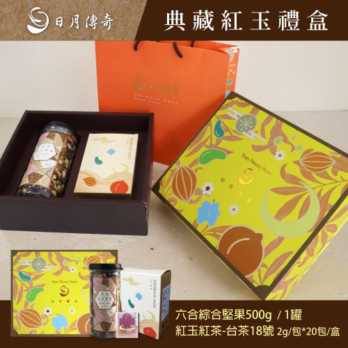 【禮盒】典藏紅玉禮盒(堅果+茶)