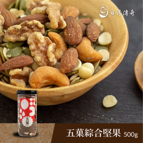 日月傳奇五菓綜合堅果500G 5-11罐