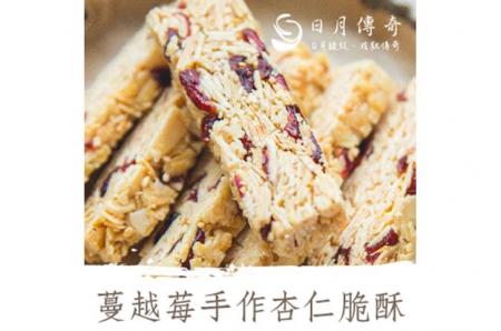 日月傳奇 蔓越莓手作杏仁脆酥 260G