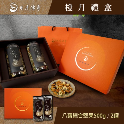 日月傳奇 橙月禮盒雙罐組(八寶*12罐)