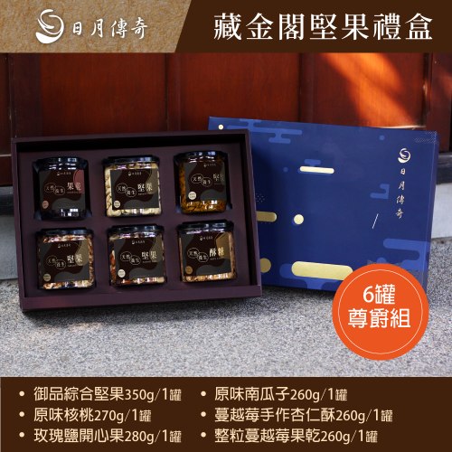 【禮盒】藏金閣堅果禮盒(6罐尊爵組合)