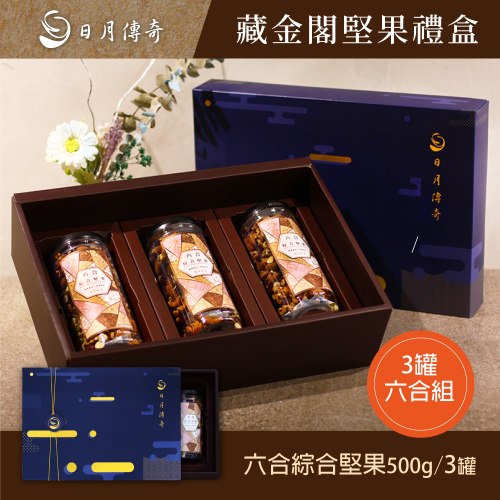 【禮盒】藏金閣堅果禮盒(六合*3)