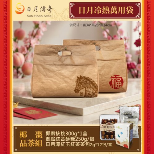 【馬年特製款】日月冷熱萬用袋-椰棗品茶組