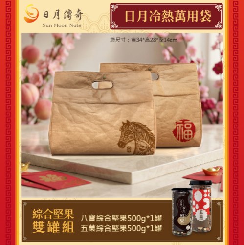 【馬年特製款】日月冷熱萬用袋-堅果雙罐組