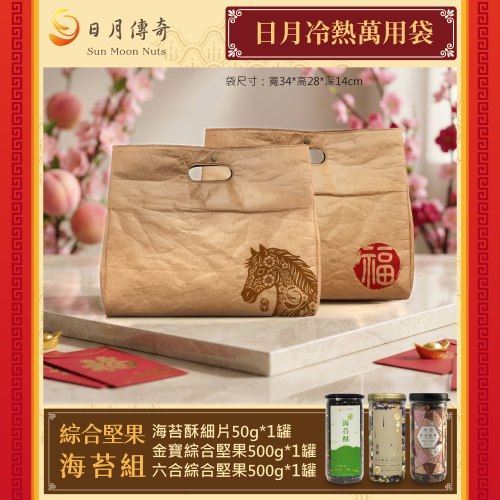 【馬年特製款】日月冷熱萬用袋-堅果海苔組