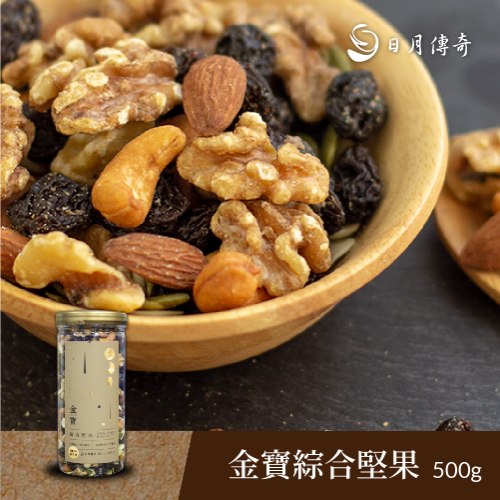 日月傳奇金寶綜合堅果500G 5-11罐