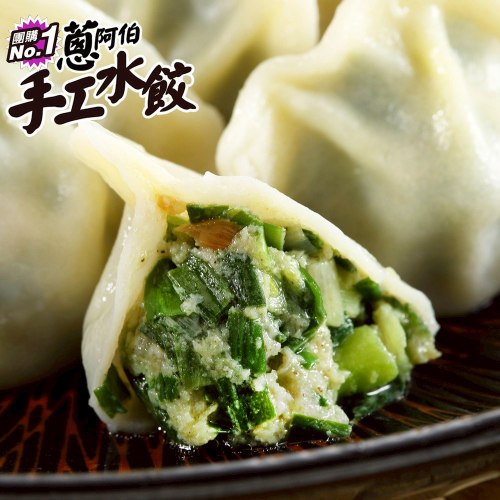 蔥阿伯－東北高麗菜豬肉水餃／韭菜豬肉水餃