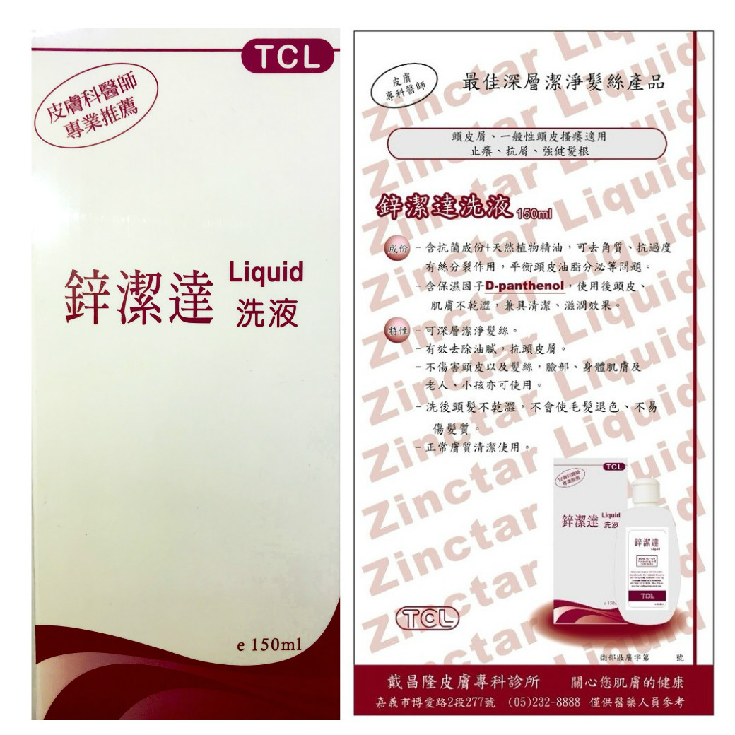 戴昌隆皮膚科診所-TCL鋅潔達頭皮洗液(150ml/瓶)