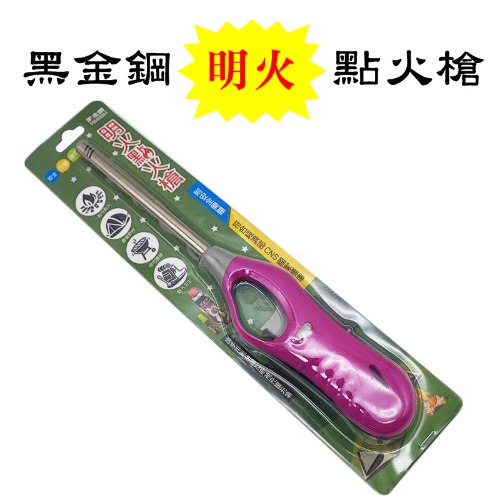 黑金鋼明火點火槍 1個