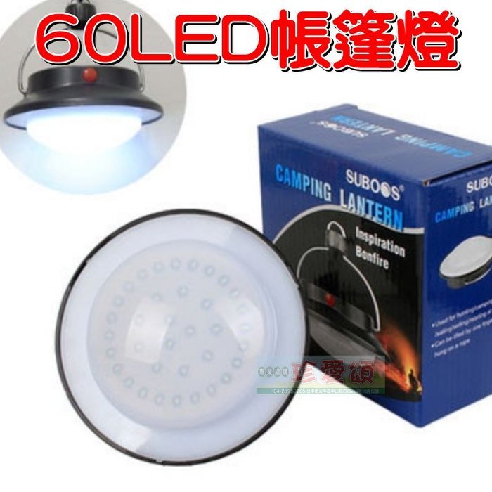 60LED帳篷燈 1個