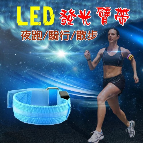 LED發光臂帶手環 1個