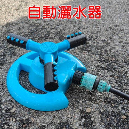 自動旋轉灑水器 1個