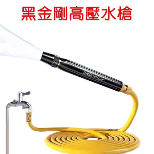 鋁合金 黑金剛高壓水槍 1個