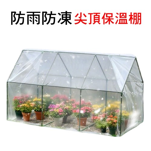 尖頂保溫棚 1組