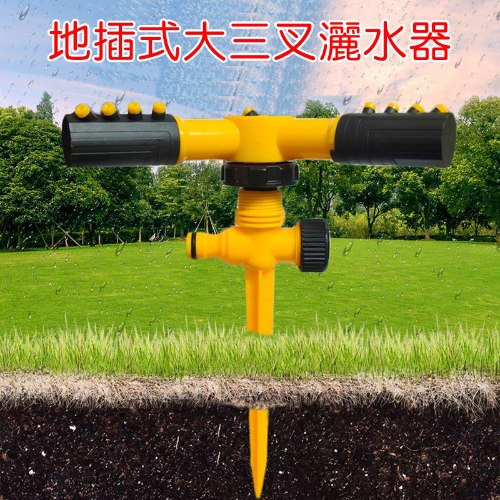 地插式大三叉灑水器 1個