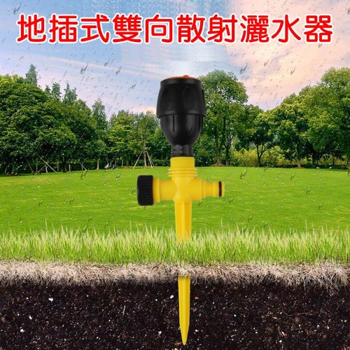 N733 地插式雙向散射灑水器 1個